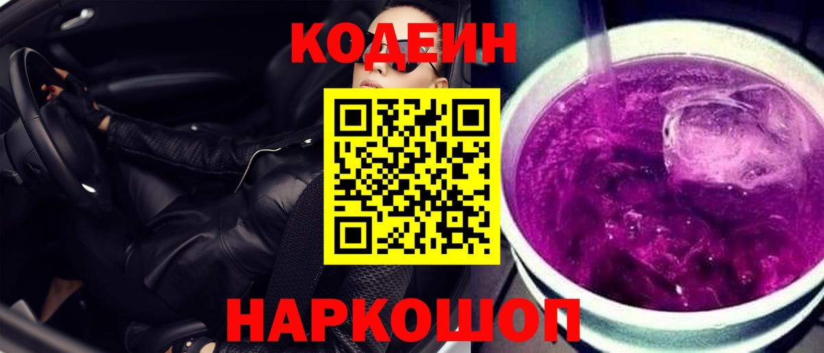Кодеин напиток Lean (лин)  Codein Purple Drank  Вход с VPN  Усинск 